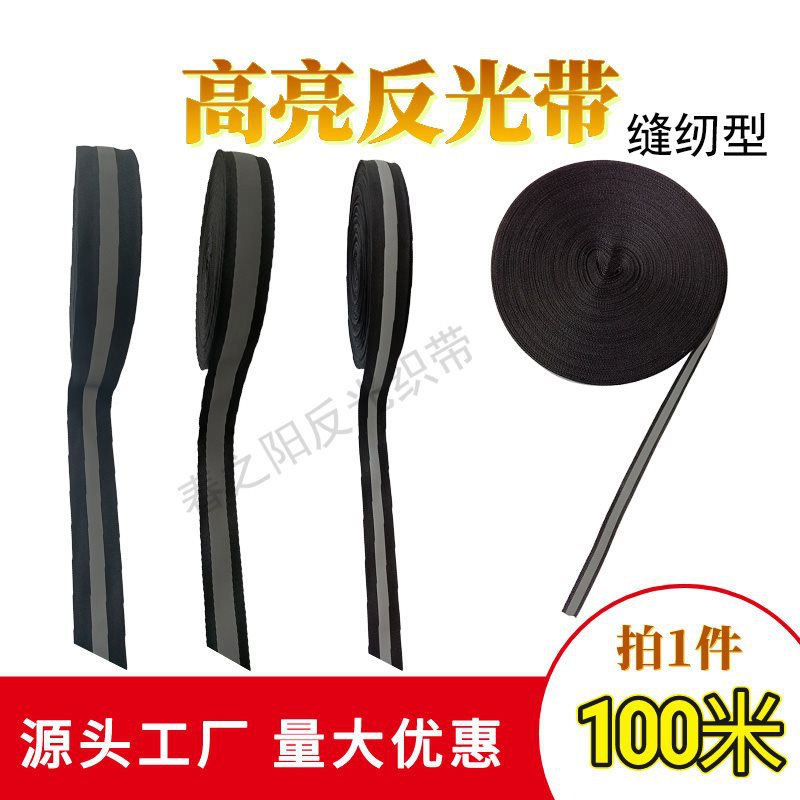 黑色高亮反光织带学生校服缝纫反光条发光布料警示带荧光布条