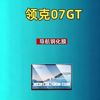 Car interior film 07GT screen tempered films for navigation - 27-models-of-lynk-co-07gt-154inch-navigation-hd-tempered-film