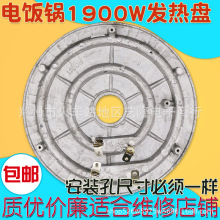 多品牌電飯煲電飯鍋發熱盤1900w加熱盤通用加厚電熱盤底盤配件