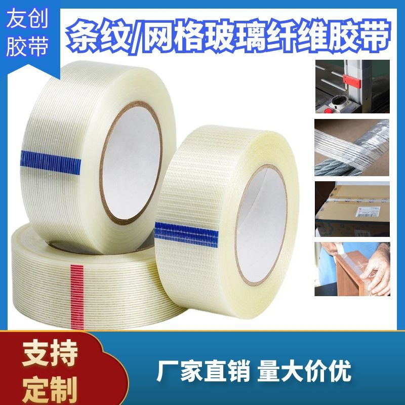 批发无痕条纹玻璃纤维胶带 强力重物冰箱门固定封箱网格纤维胶50m