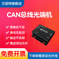 CAN-BUS转光纤协议转换器CAN2.0光端机光纤中继器总线式消防联网