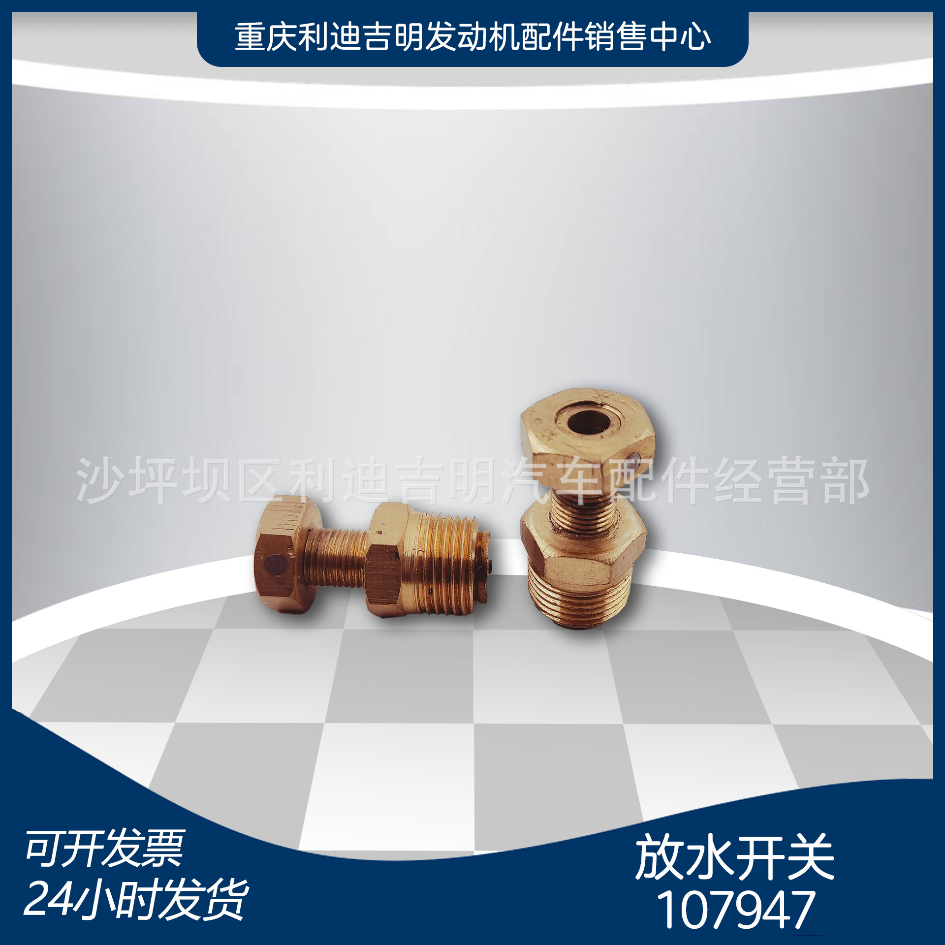 重庆K19 K38 K50柴油发动机配件 现货 107947放水开关