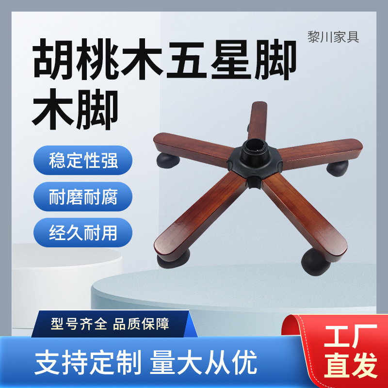 胡桃木老板椅配件实木椅脚 办公椅底盘转椅底座支架五星脚实木脚