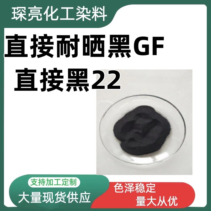 直接耐晒黑GF 水溶性木材棉麻染色剂皮革造纸 工厂现货直接黑22