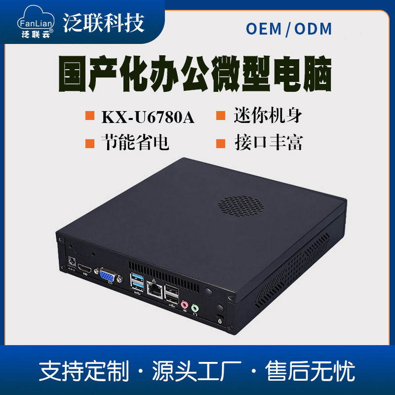 泛联国产化电脑主机兆芯U6780A办公迷你主机八核低功耗云桌面终端