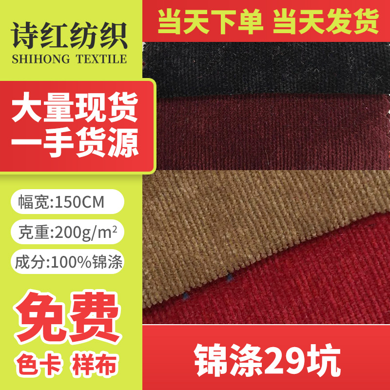 灯芯绒大量现货 锦涤29坑 各种绒布 服装布料鞋帽 当天发货