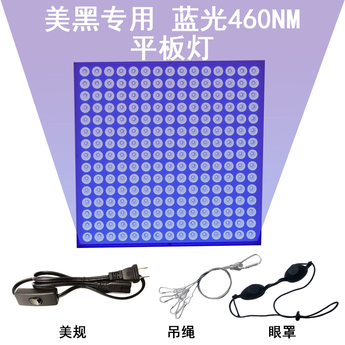 블루라이트 평면 패널 조명 + 걸이 로프 + 아이 마스크 + 미국 표준 와이어