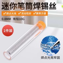 跨境货源 笔筒锡笔  有铅活性松香芯锡丝便携式送管装式焊锡线10g