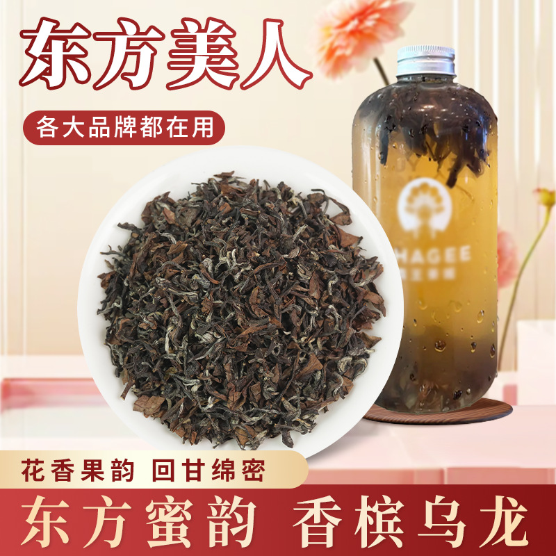 东方美人茶霸王同款茶底冷泡茶新中式茶饮专用奶茶店专用商用批发