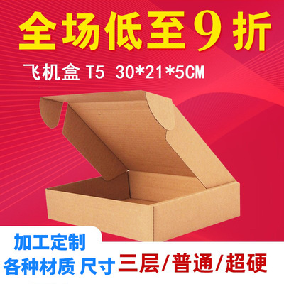 T5飞机盒295*215*45纸箱服装盒装ipad包装盒批发电子产品配件盒
