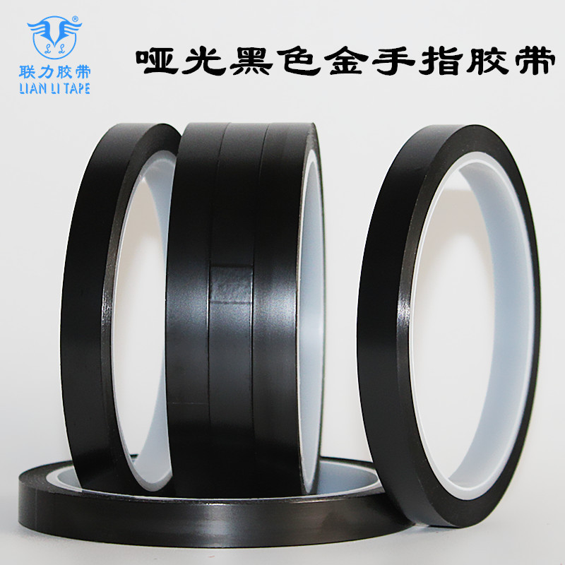 联力进口 黑色金手指胶带，遮蔽胶带，特强黑色高温胶，18MM宽*33