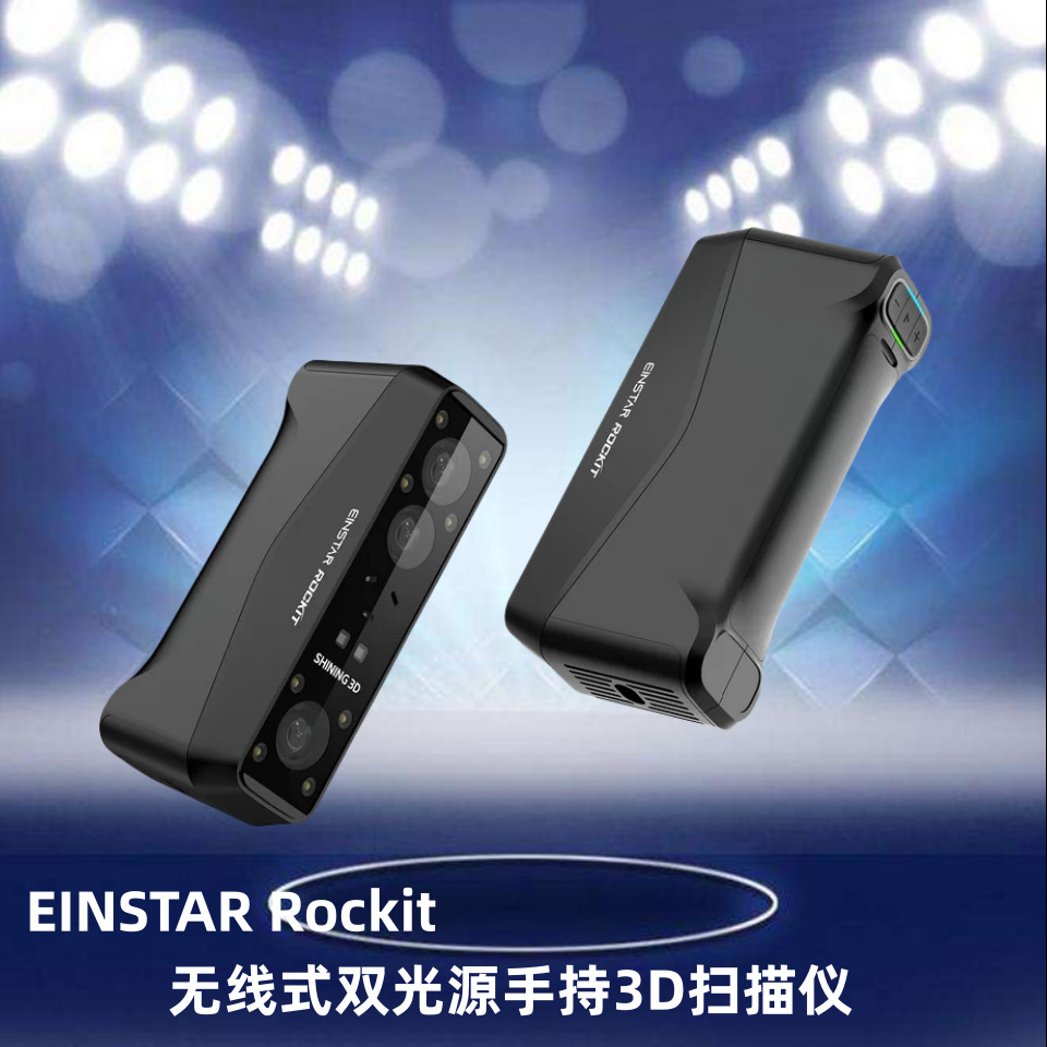 无线手持3D扫描仪EINSTAR Rockit 双光源人体扫描激光式工业建模