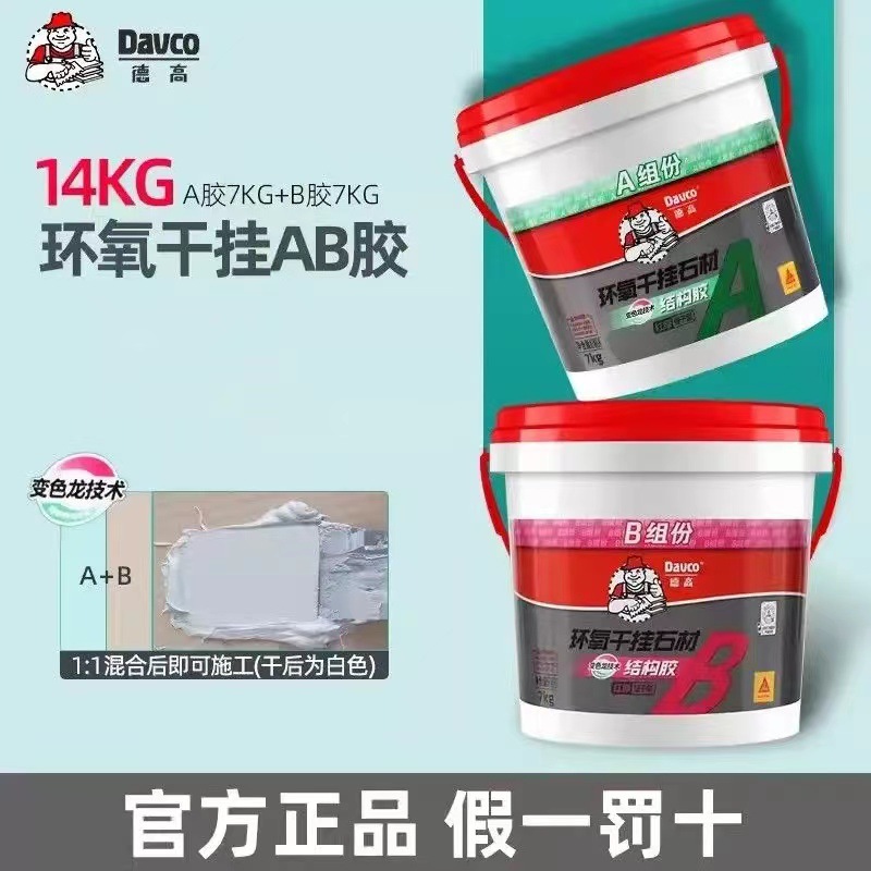 德高环氧干挂胶ab胶大理石岩板石材瓷砖洗手盆强力粘接修补专用胶