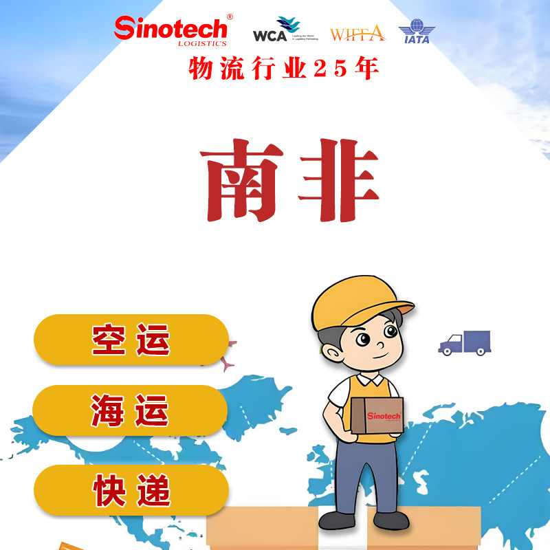 中国到南非物流运输国际快递空运海运专线双清包税到门国际货代