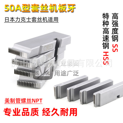 50A型NPT美制管螺纹REX力克士套丝机标准套丝攻丝合金高速钢板牙