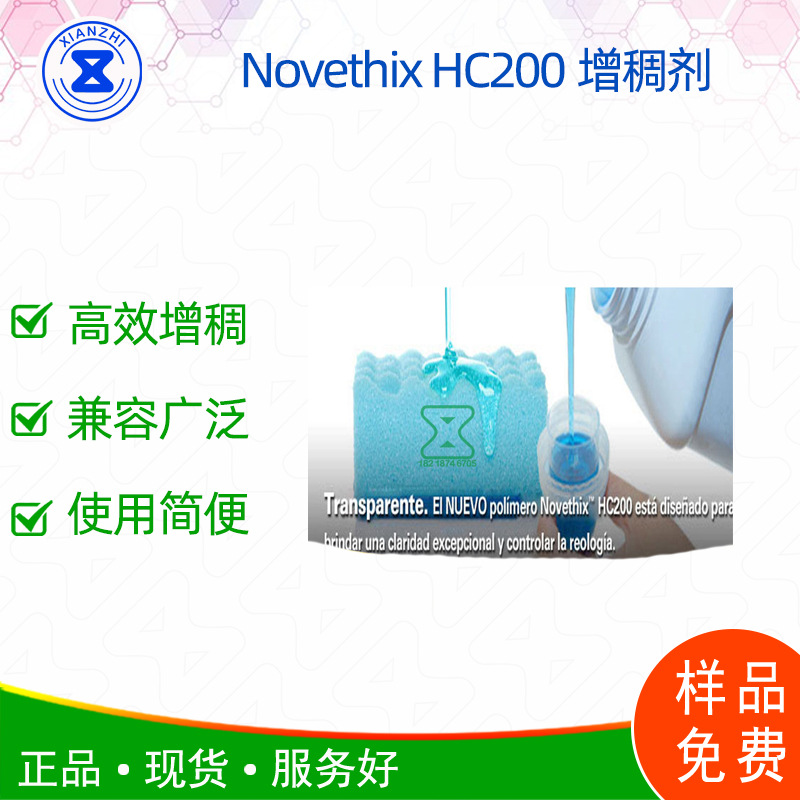 进口Novethix HC200增稠剂  洗衣液增稠剂 高含量表面活性剂增稠