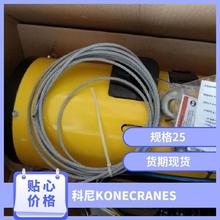 科尼KONECRANES耐用型环链电动葫芦 现货 3m9 8.2M/MIN BW040120