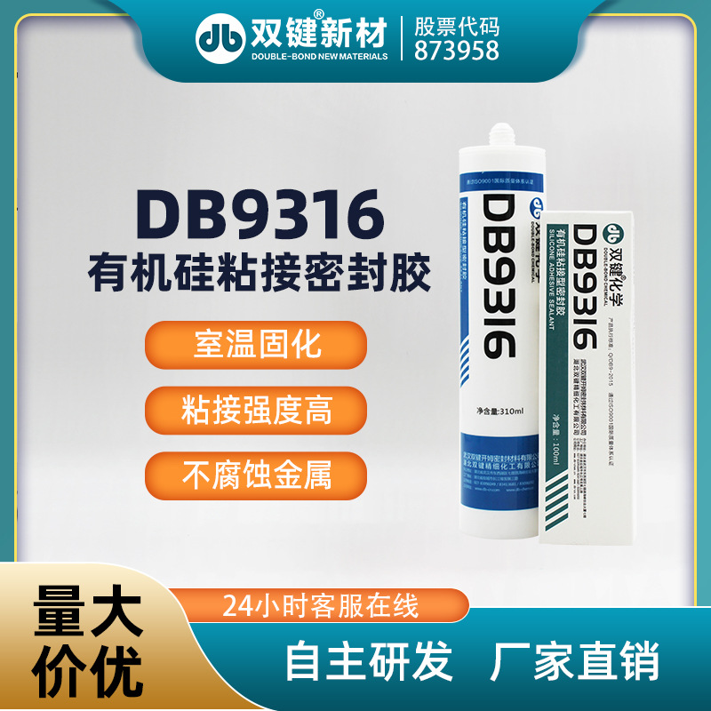 双键 DB9316 玻璃胶 防爆灯胶 LED灯具密封胶
