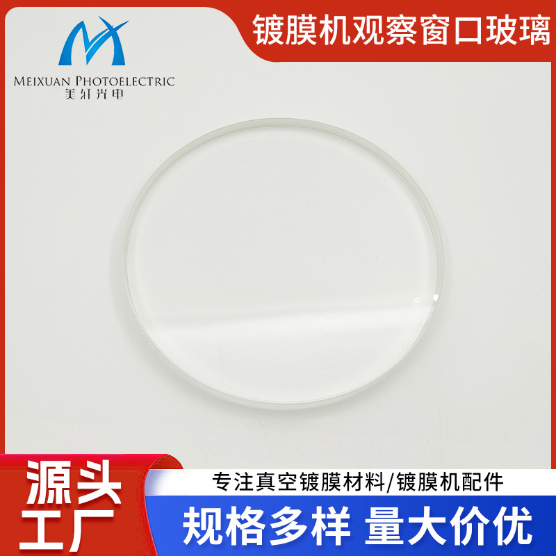 真空镀膜配件镀膜机观察窗口玻璃