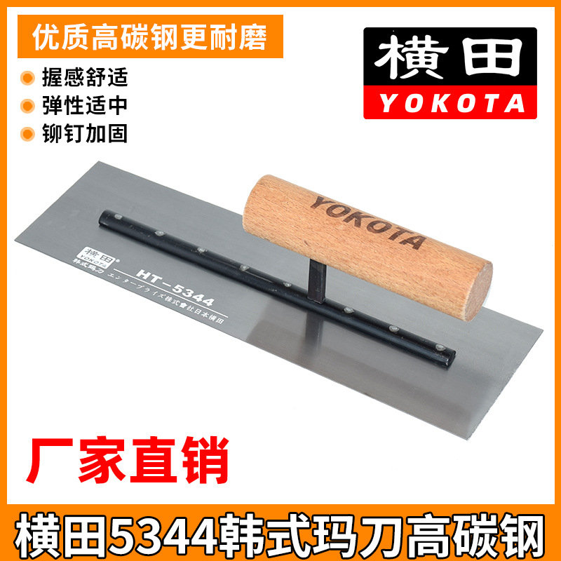 5344横田刮腻子泥抹子抹灰刀批墙推刀油漆工具刮大白抹泥刀