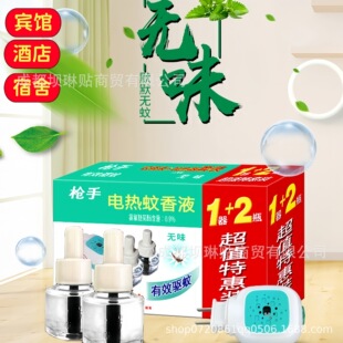 批發團購槍手電熱蚊香液無味驅蚊插電式電蚊香補充裝45ml現貨廠家