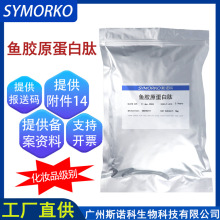 鱼胶原蛋白肽粉末≥99% 淡皱修护肌肤 化妆品原料 水解胶原蛋白肽