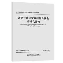 高速公路日常养护作业安全标准化指南 广东省交通集团有限公司 工