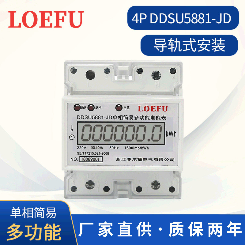 厂家供应4P远程售电液晶显示电表 DDSU5881-JD单相多功能电能表