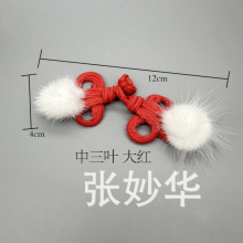 柔软拜年服红色貂毛民族服饰国风皮草鞋花装饰配件钮扣加毛球纽扣