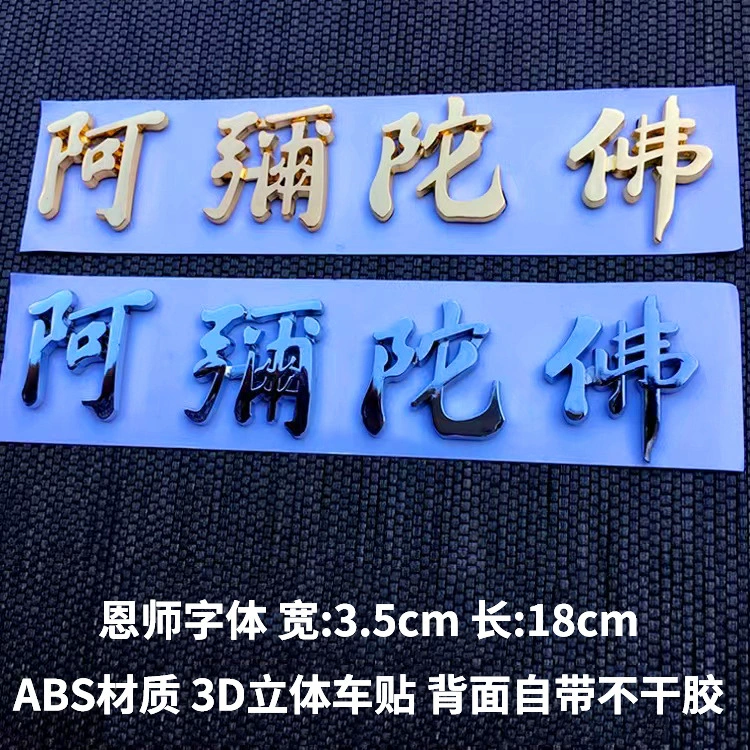 Автомобильные наклейки золотые и серебряные Нанву Амитабха Будда Гуаньинь Бодхисаттва Амитабха Будда стереоскопические автомобильные наклейки