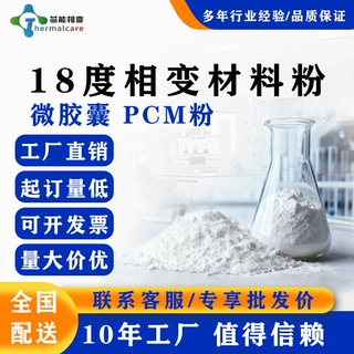 18度相变材料粉厂家PCM热管理产品石蜡温变粉微胶囊