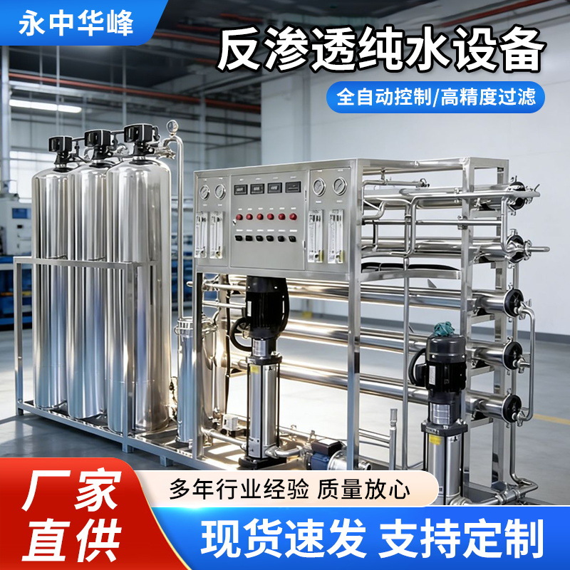 [제조업체 도매] Zhejiang Wenzhou Huafeng 에너지 시간당 1톤 완전 자동 스테인레스 스틸 역삼투 순수 기계