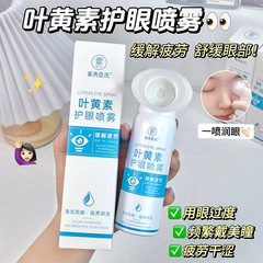 素秀臣氏葉黄素保護眼噴霧霧化潤いが目の疲れを緩和する乾燥洗眼液噴霧代発
