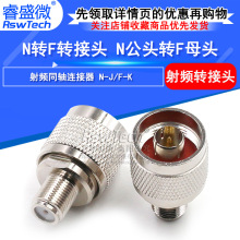 射频同轴转接头 N公头转英制F母头 N-J/F-K  F英制手机信号放大器