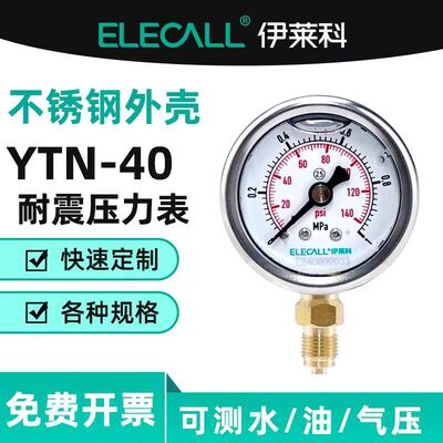 伊莱科(ELECALL)耐震压力表水表油表不锈钢气压表YTN-40/YN40BF