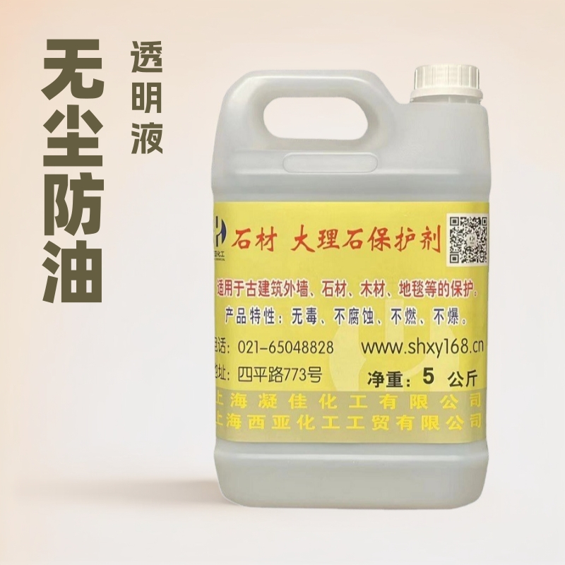 西亚石材大理石花岗岩防水防油防污致密度和耐磨度防护剂保护剂