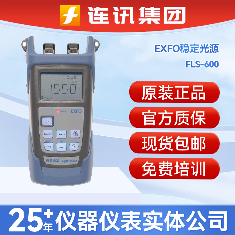 EXFO FLS-600光源稳定光源FLS-600-234BL高精度光纤测试仪器套件