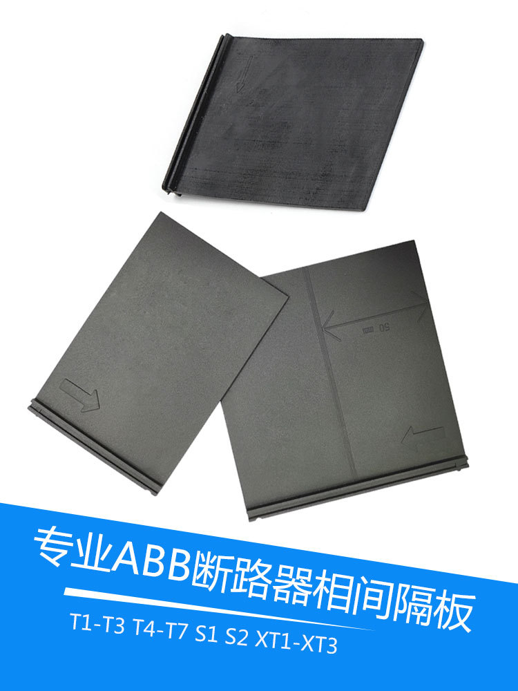 隔弧板塑壳断路器T5N相间隔板  绝缘隔板 隔弧皮 灭弧片  挡弧板