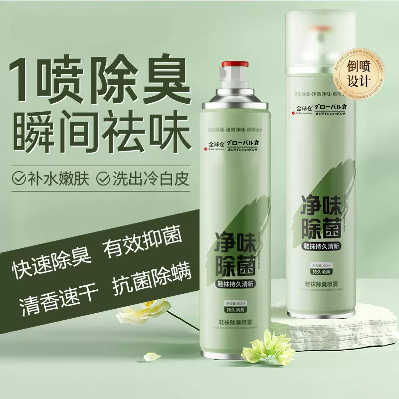 全球仓鞋袜消臭除臭喷雾剂清新鞋袜杀菌防臭脚除菌鞋柜去异味抑菌
