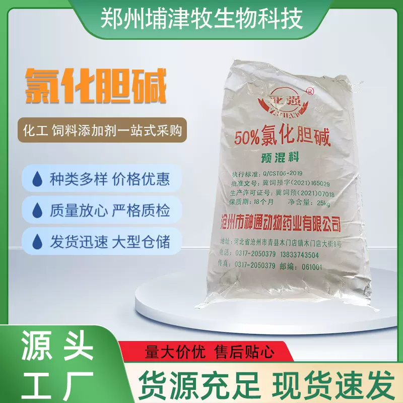 现货速发氯化胆碱50%饲料级添加剂猪牛羊鸡鸭氨基酸饲料氯化胆碱