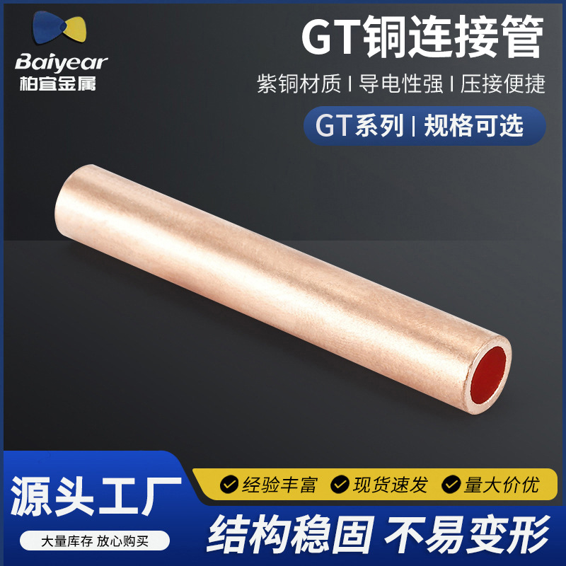 供应GT铜连接管系列 通孔型 铜连接管电缆电线直接管中间管
