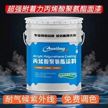 超强附着力丙烯酸聚氨酯面漆钢结构金属厂房耐气候耐酸碱工业涂料