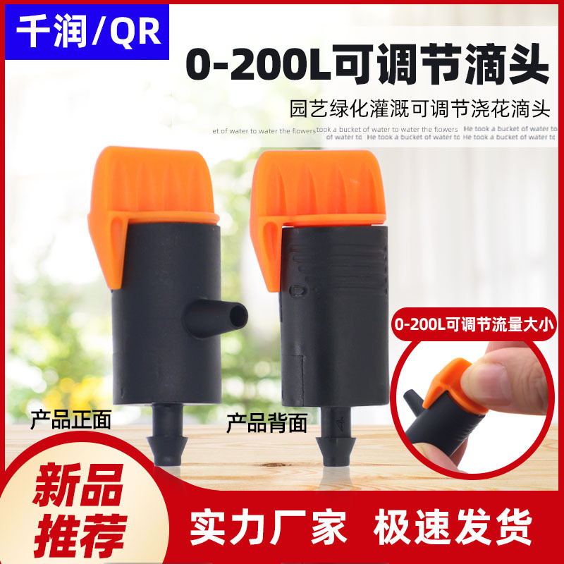 农业灌溉 滴灌大棚果园0-200L可调节滴头果园花园滴头 单价不含税