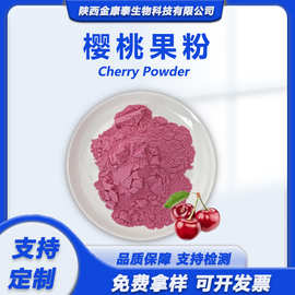 樱桃果粉 樱桃粉针叶樱桃固体饮料果蔬粉压片糖果Cherry Powder