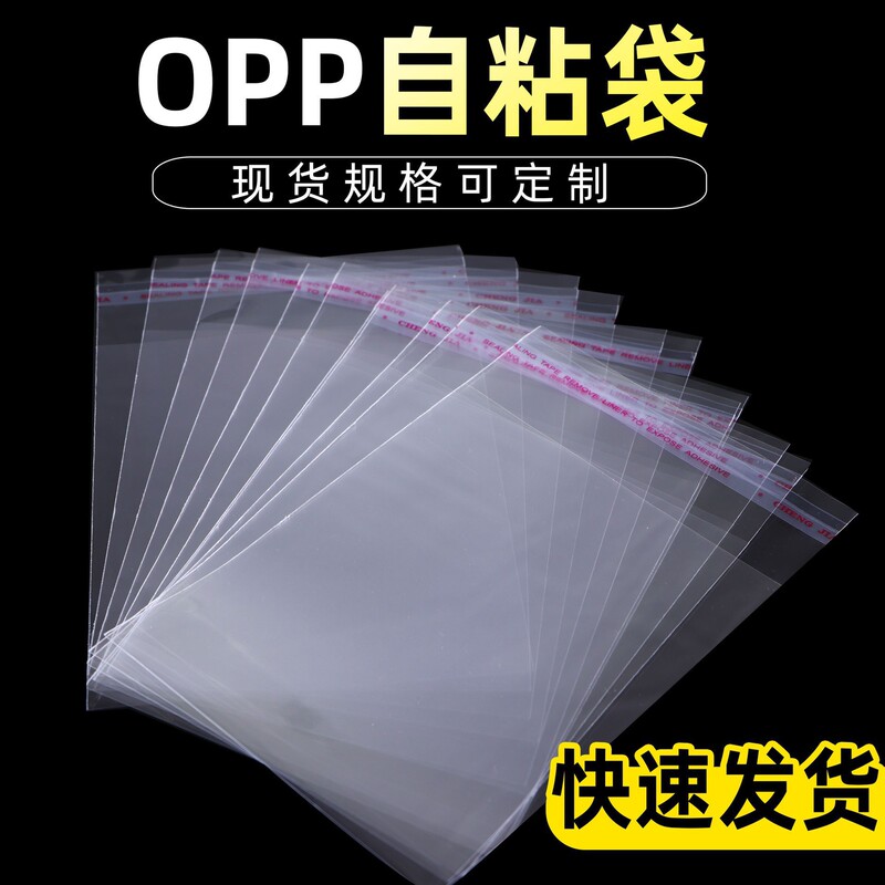 opp袋不干胶袋opp自粘袋透明自封塑料袋子口罩饰品服装包装袋批发|undefined