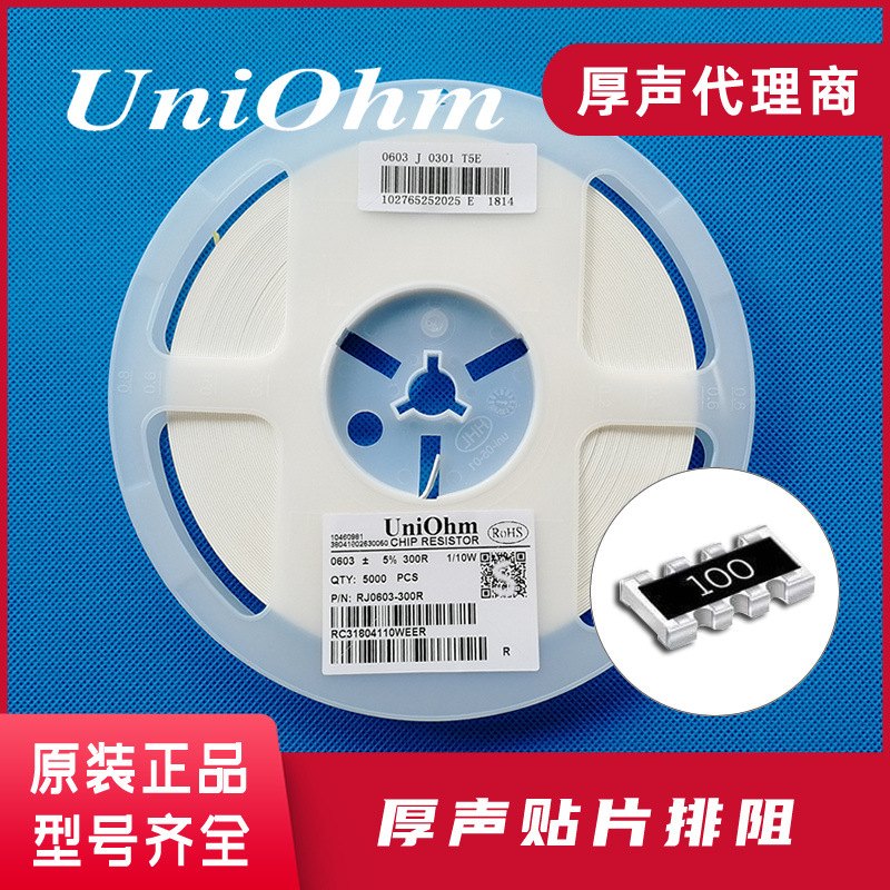 代理厚声贴片排阻 网络电阻 UniOhm授权代理商 贴片网络排阻