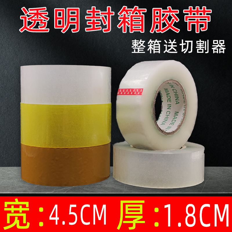 宽4.5cm厚1.8cm透明封箱胶带整箱加厚大卷快递打包封口胶电商胶带