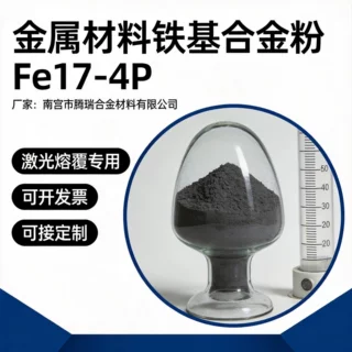 Fe25铁基喷涂合金粉末Fe303铁基粉镍铬硅硼合金粉