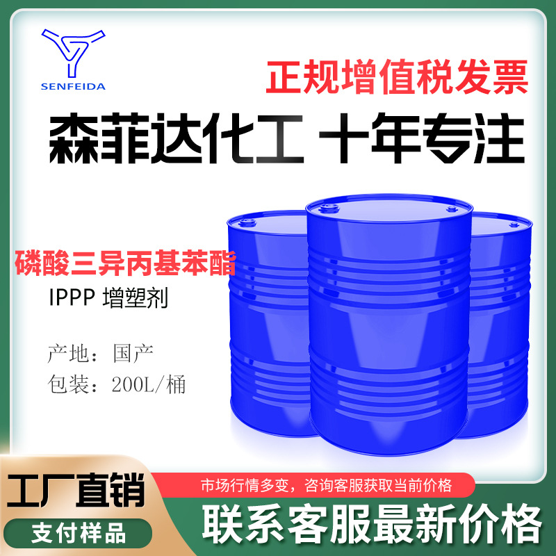 厂家 磷酸三异丙基苯酯 IPPP 增塑剂 68937-41-7 含量 99%合