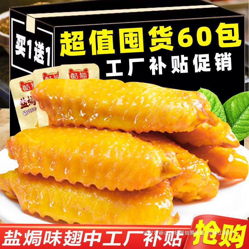 Authentic Meizhou Specialty Salt-Baked Chicken Wings, Ready-To-Eat Braised Meat Snacks, Salt-Baked Chicken